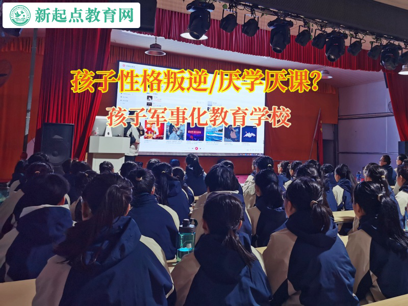 孩子军事化教育学校引导不愿上学的孩子重回校园