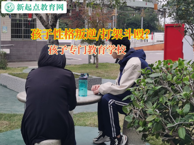 孩子专门教育学校矫正孩子打斗行为