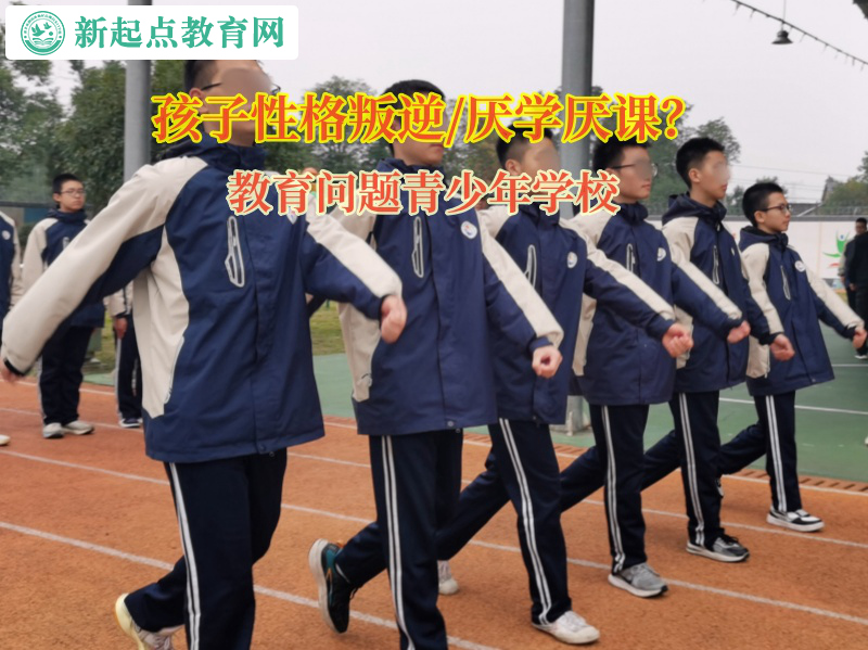 教育问题青少年学校矫正孩子上学态度不积极