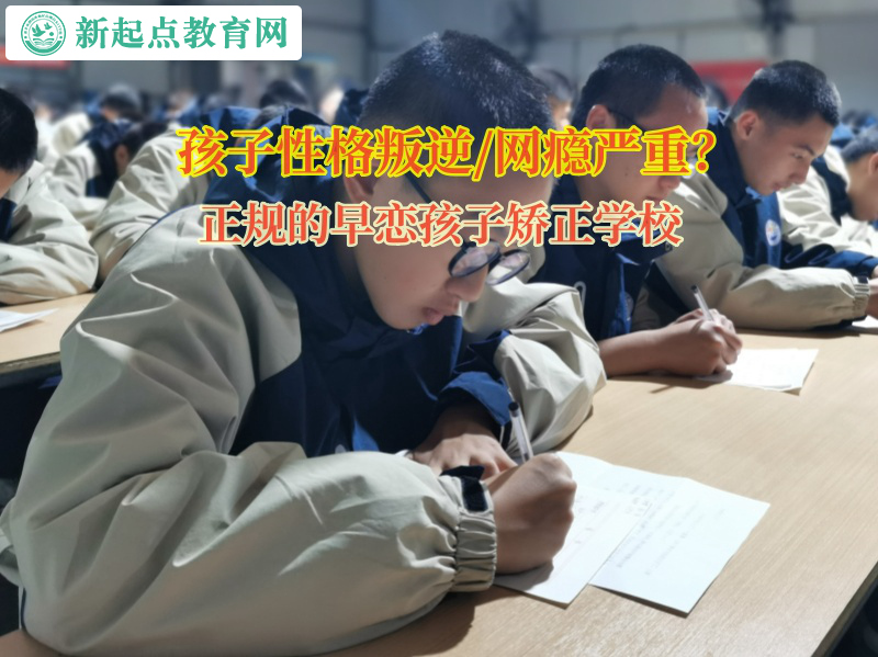 正规的早恋孩子矫正学校助力孩子挣脱早恋泥潭