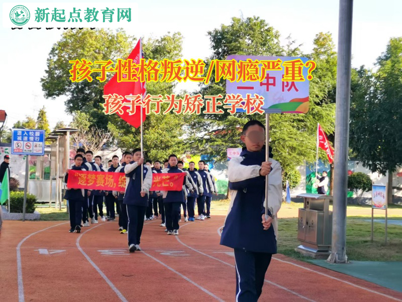 孩子行为矫正学校矫正孩子不爱沟通问题