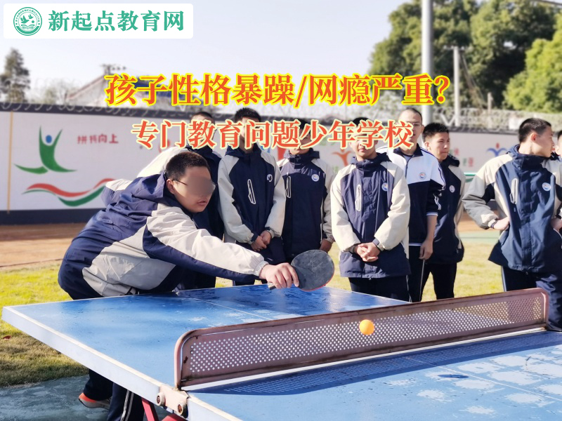 门教育问题少年学校矫正孩子性格暴躁