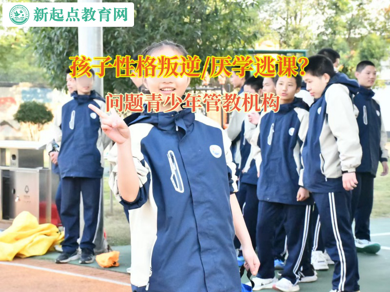 问题青少年管教机构解决孩子不写作业难题