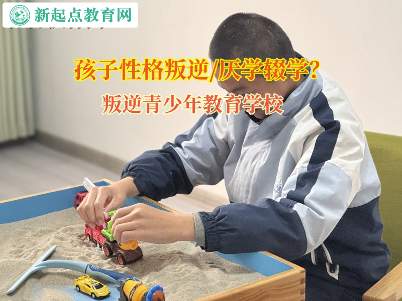 叛逆青少年教育学校让孩子认识到辍学的危害