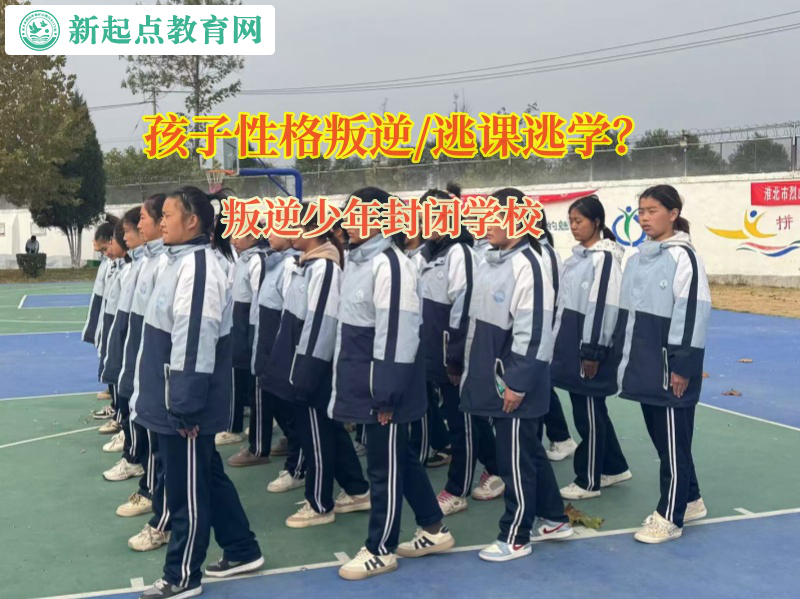 叛逆少年封闭学校矫正孩子逃课逃学的问题