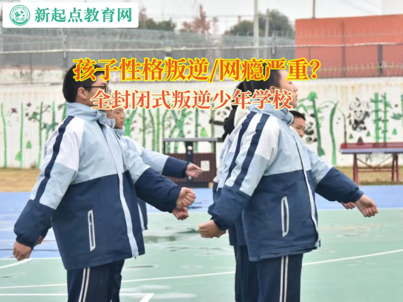 全封闭式叛逆少年学校引领孩子懂得感恩