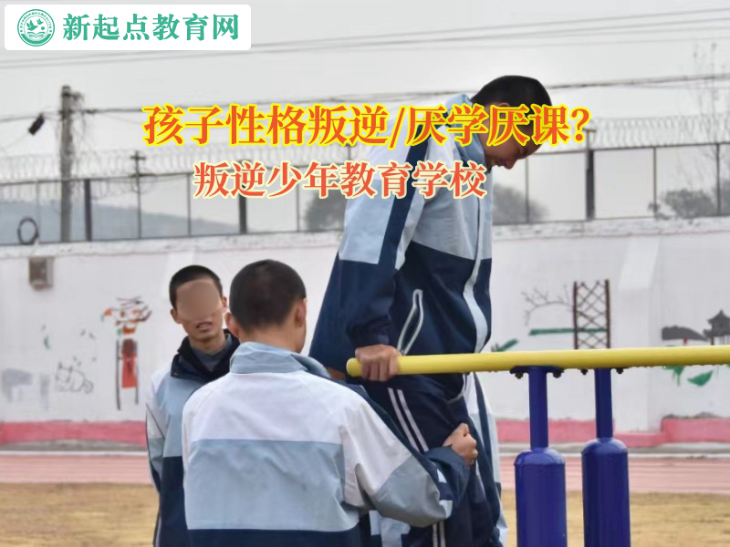 叛逆少年教育学校矫正孩子学习态度不端正行为