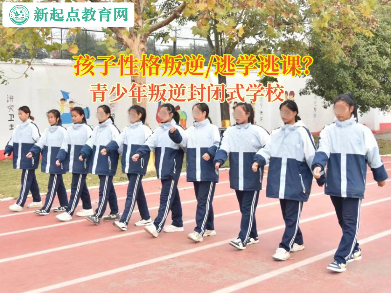 青少年叛逆封闭式学校帮助孩子规律作息