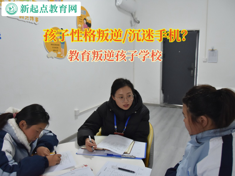 教育叛逆孩子学校引导孩子切勿沉迷手机