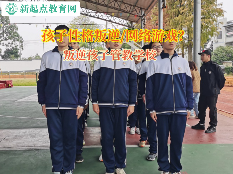 叛逆孩子管教学校矫正孩子依赖网络游戏