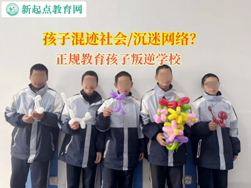 正规教育孩子叛逆学校提高孩子的意志力