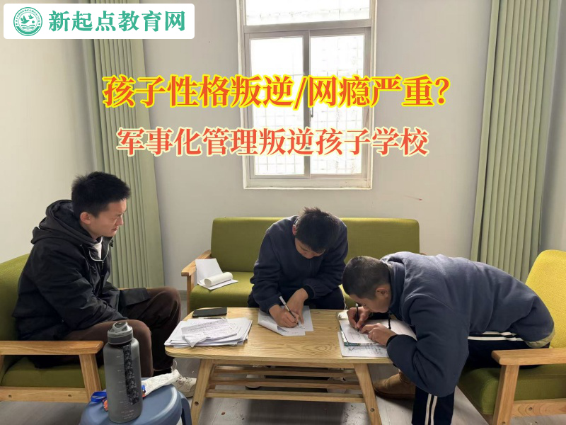 军事化管理叛逆孩子学校矫正孩子学习懒散态度