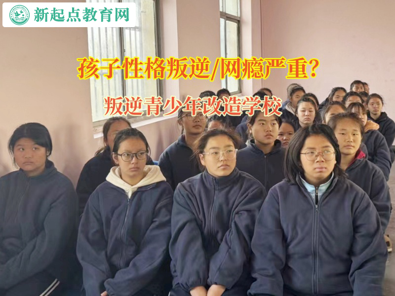 叛逆青少年改造学校帮助孩子分辨好坏朋友