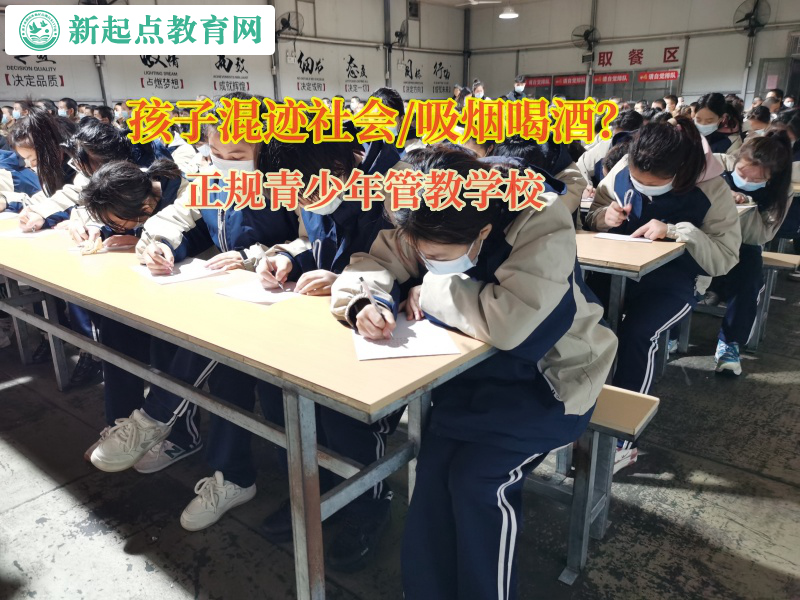 正规青少年管教学校矫正孩子吸烟喝酒行为