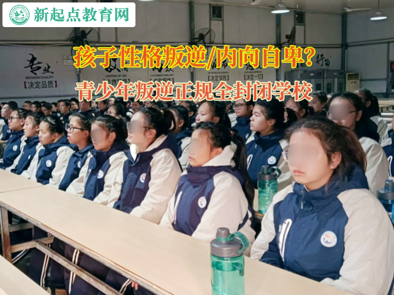 青少年叛逆正规全封闭学校矫正孩子情绪容易低落
