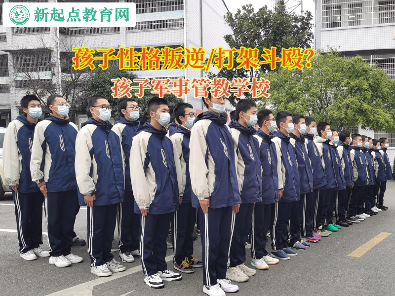 孩子军事管教学校矫正孩子打架问题