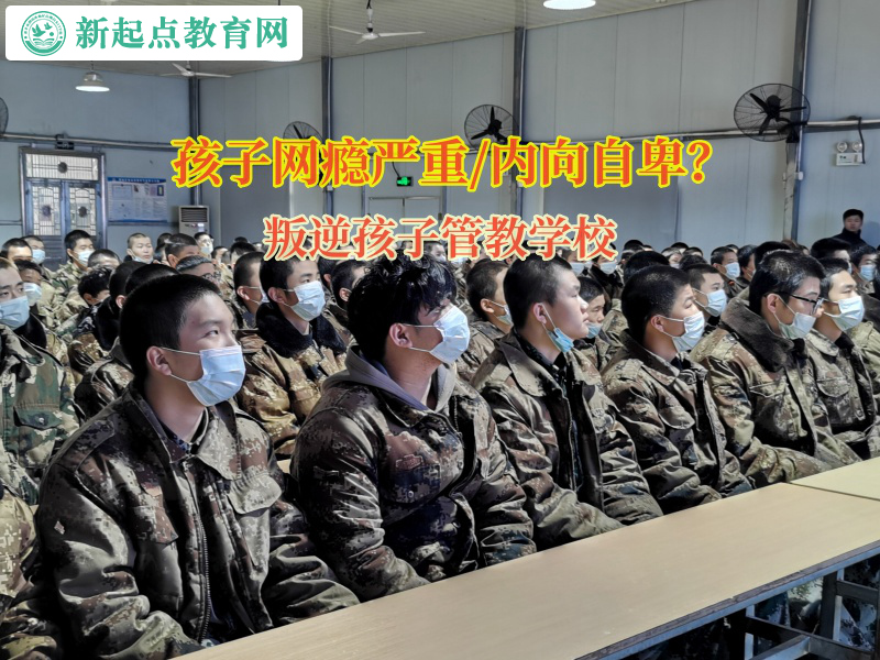 叛逆孩子管教学校帮助孩子走出自暴自弃阴影