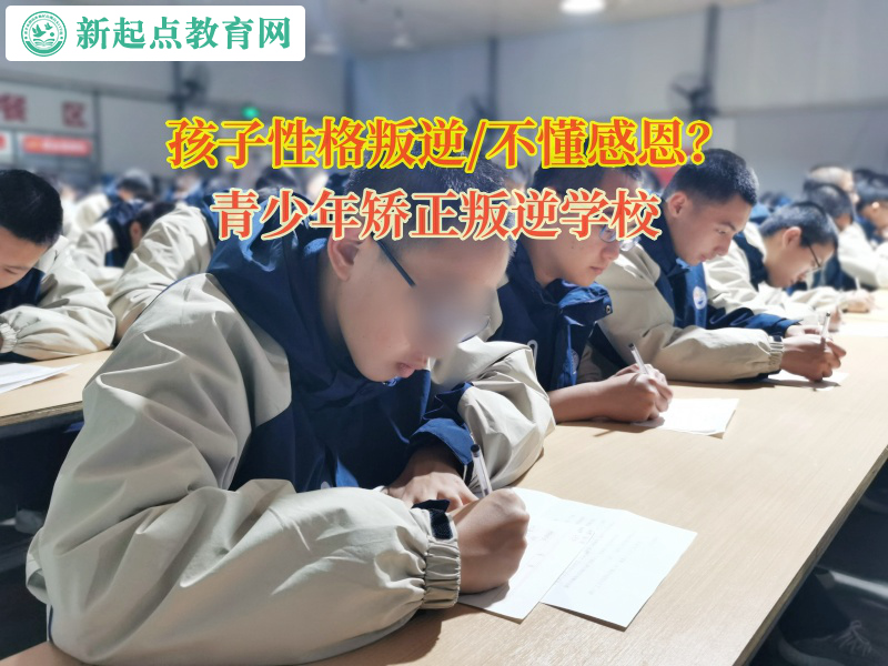 青少年矫正叛逆学校引导孩子学会感恩