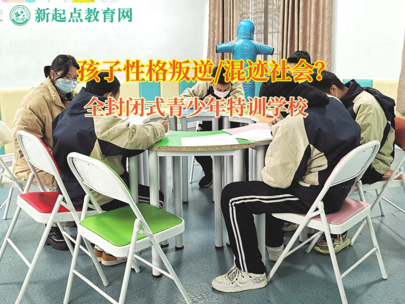 全封闭式青少年特训学校矫正孩子挥霍钱财行为