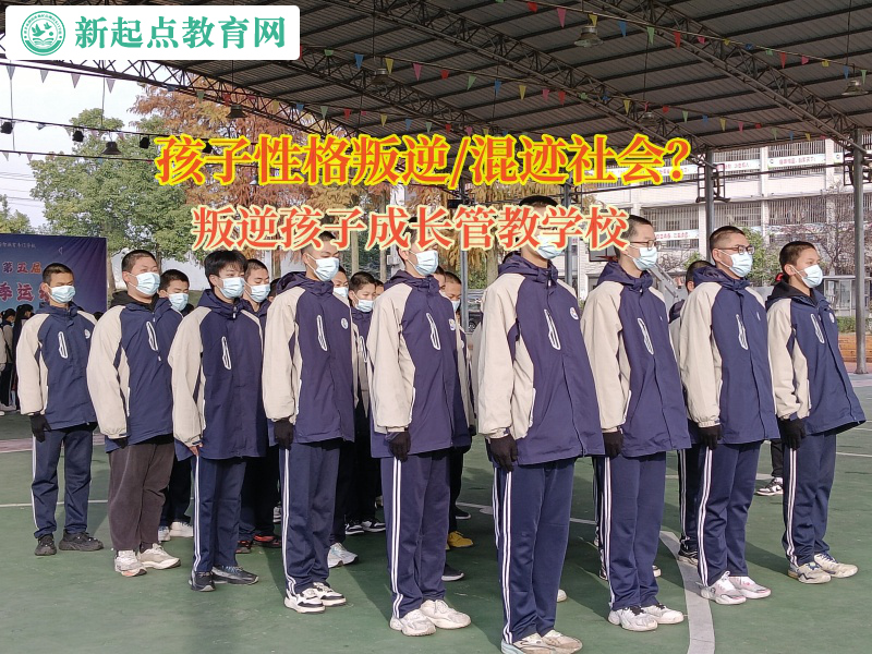 叛逆孩子成长管教学校矫正孩子啃老问题