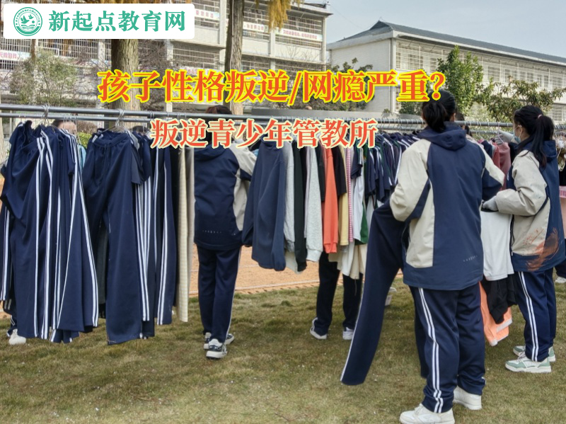 叛逆青少年管教所矫正孩子多动好动的问题