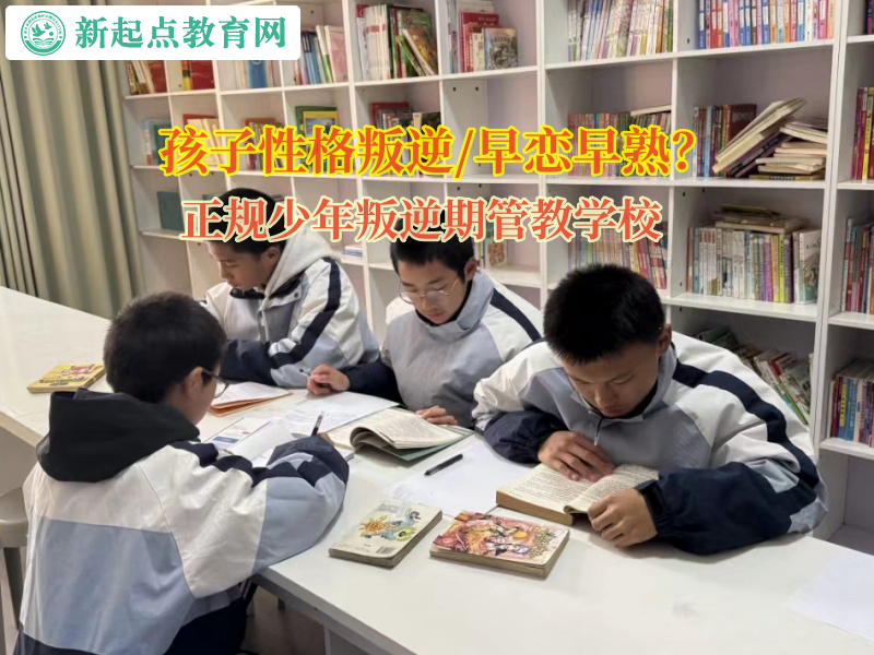 正规少年叛逆期管教学校矫正孩子网恋的行为