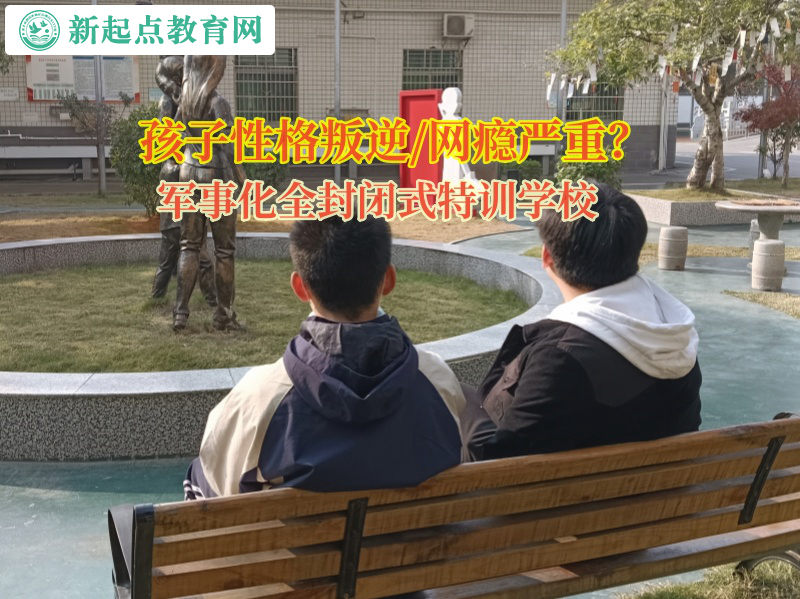 军事化全封闭式特训学校引导孩子远离网络色情