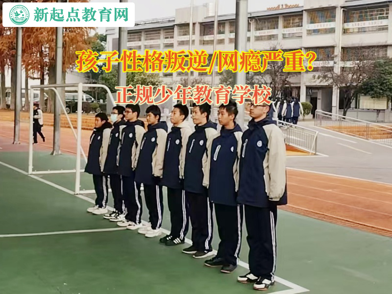 正规少年教育学校矫正孩子行为失控的问题