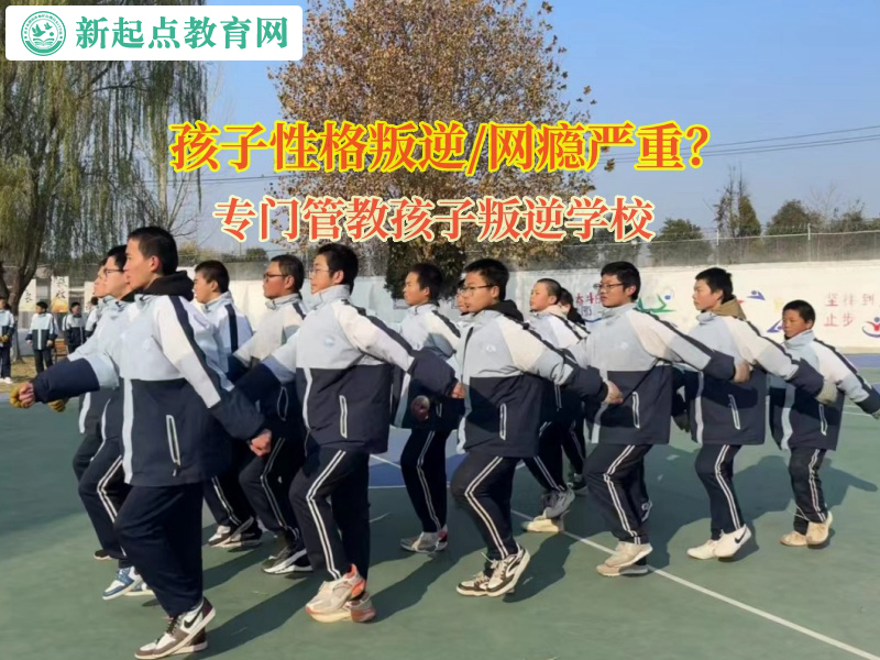 专门管教孩子叛逆学校帮助孩子改善亲情冷漠