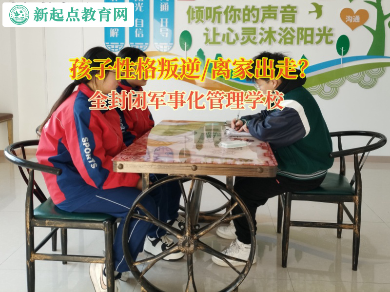 全封闭军事化管理学校矫正孩子离家出走问题