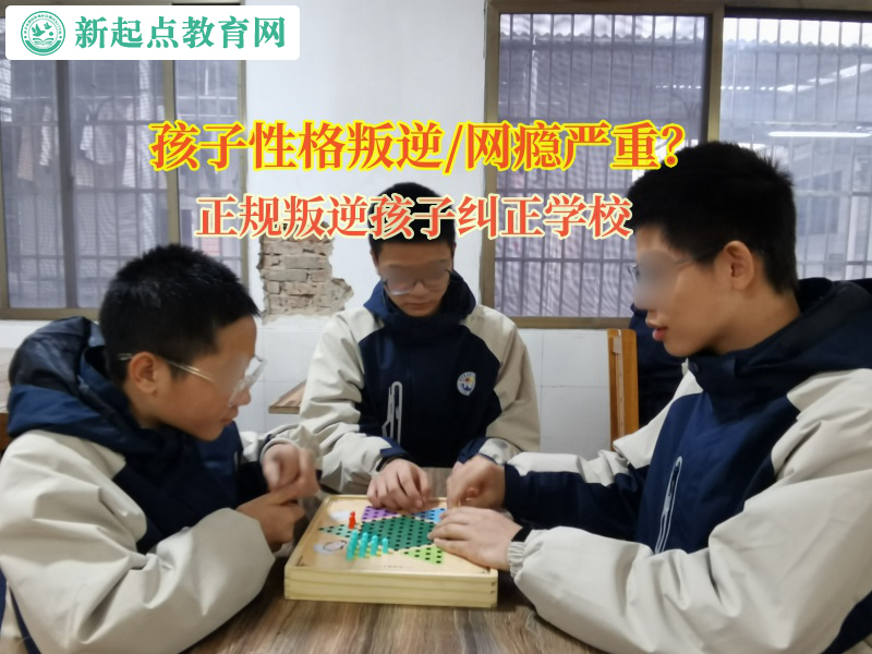 正规叛逆孩子纠正学校矫正孩子辍学的想法
