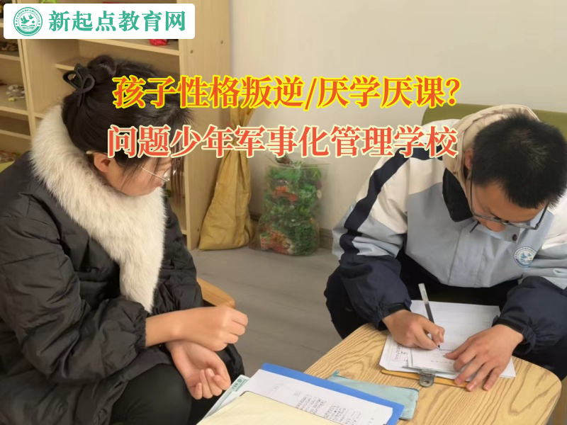问题少年军事化管理学校帮孩子告别懒惰