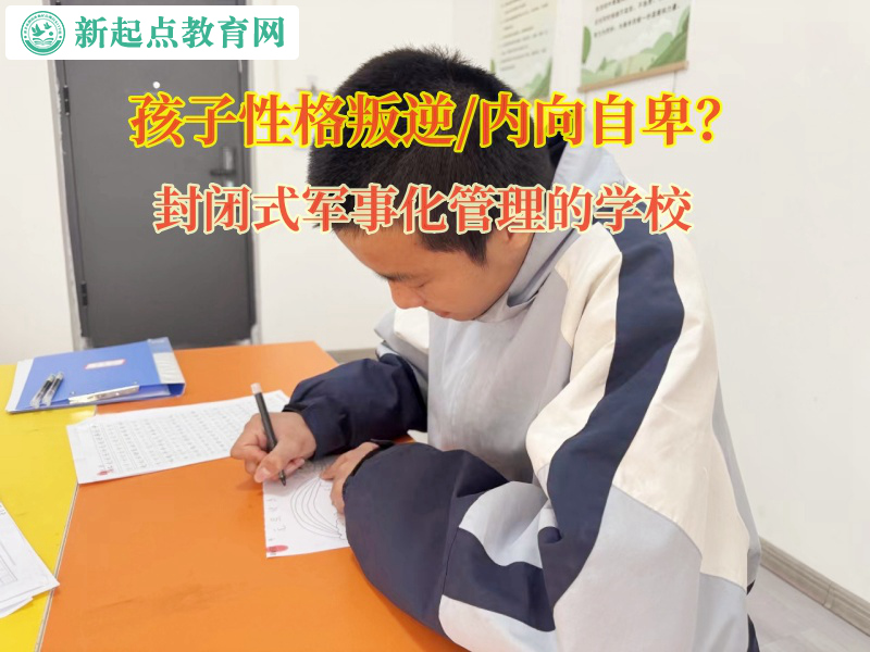 封闭式军事化管理的学校引导孩子重拾自信