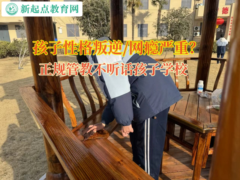 正规管教不听话孩子的学校矫正孩子自私自利的性格