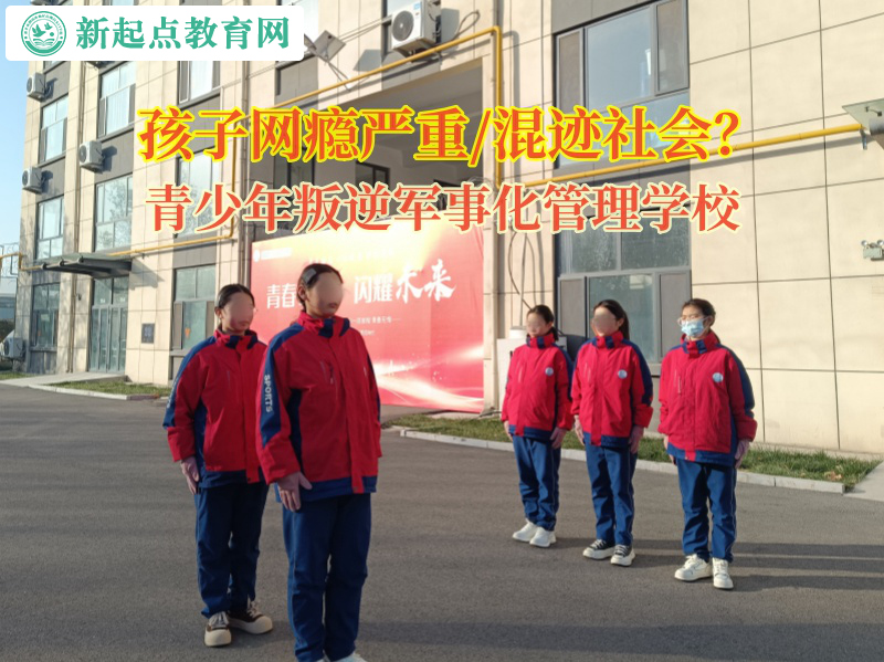 青少年叛逆军事化管理学校叫帮孩子改善说谎成性的习惯