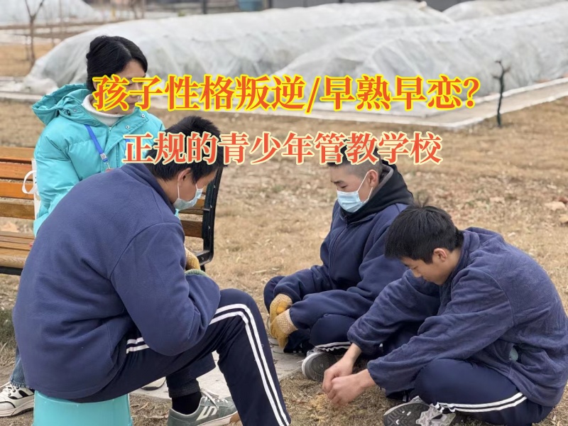 正规的青少年管教学校矫正初中孩子早恋倾向