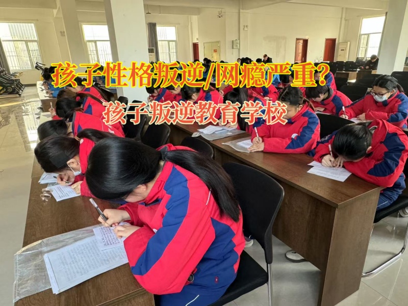 孩子叛逆教育学校矫正孩子不愿和家长同学沟通行为