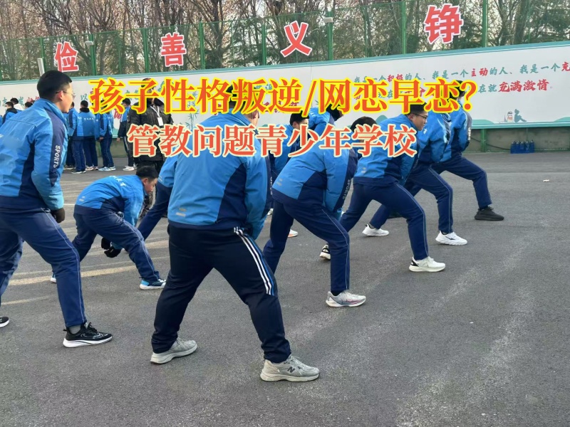 管教问题青少年学校矫正孩子早恋这个问题