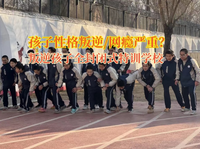 叛逆孩子全封闭式特训学校矫正孩子浏览网络色情的行为
