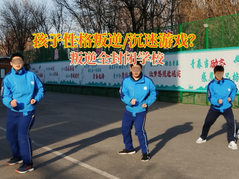 叛逆全封闭学校矫正青少年叛逆沉迷游戏