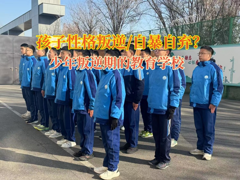 少年叛逆期的教育学校改变孩子自暴自弃想法