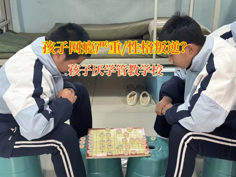 孩子厌学管教学校矫正网瘾严重的青少年