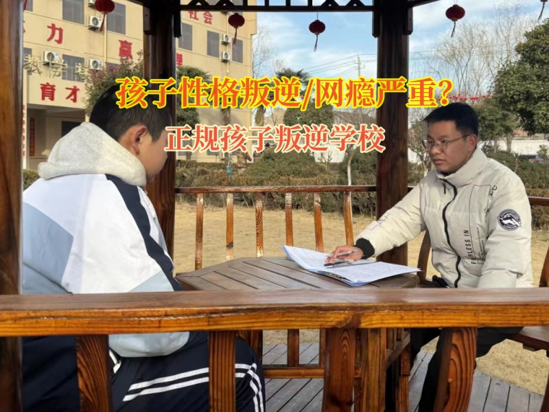正规孩子叛逆学校帮助抑郁自残青少年