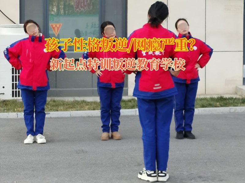 新起点特训叛逆教育学校改变孩子的抑郁状态