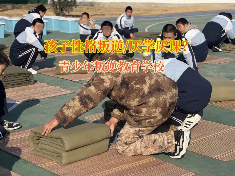青少年叛逆教育学校矫正孩子厌学厌课的思想