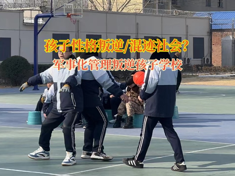 军事化管理叛逆孩子学校教家长如何应对孩子啃老问题