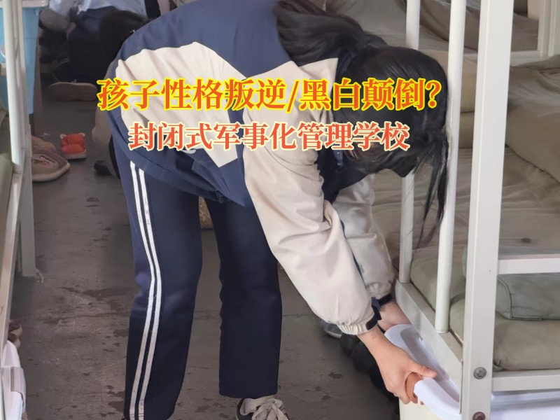 封闭式军事化管理学校矫正孩子黑白颠倒的作息