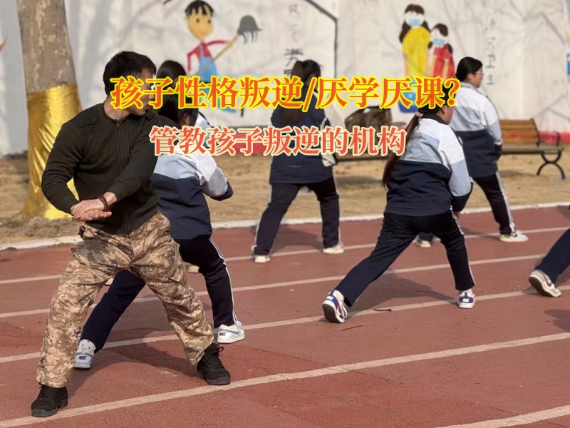 管教孩子叛逆的机构矫正孩子学习态度差