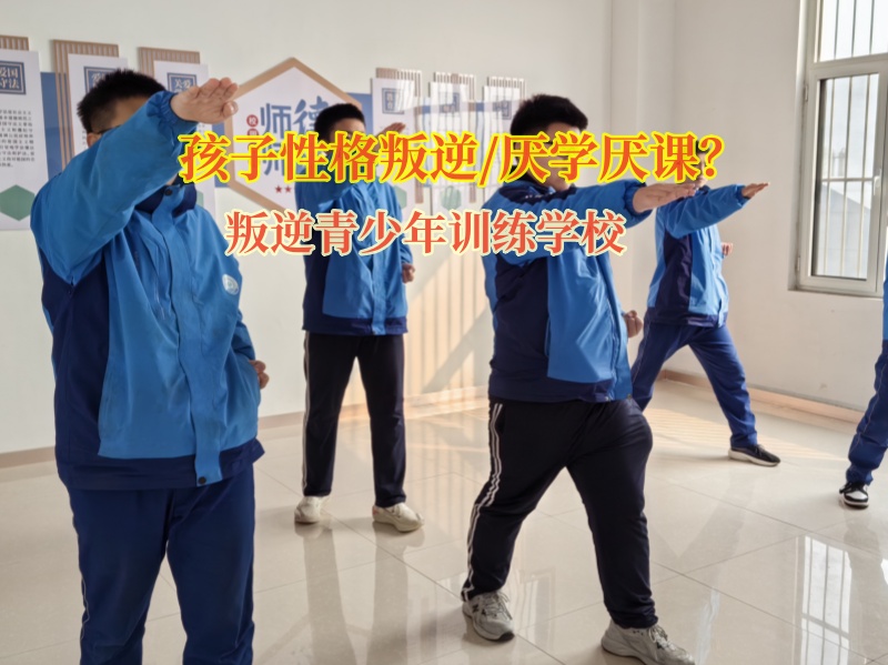 叛逆青少年训练学校矫正孩子成绩下滑问题