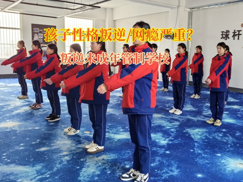 叛逆未成年管制学校帮助孩子远离网吧
